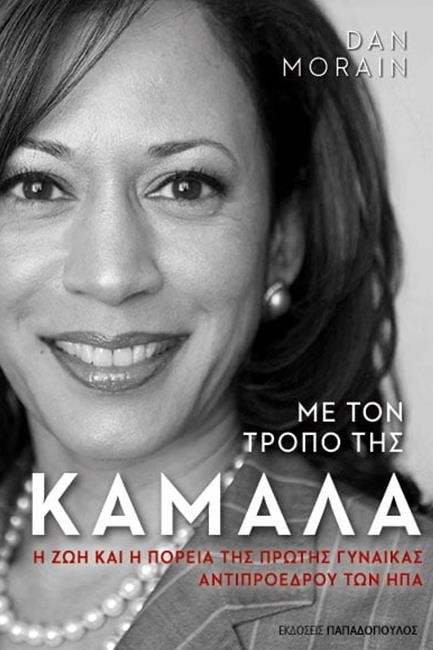 ΜΕ ΤΟΝ ΤΡΟΠΟ ΤΗΣ ΚΑΜΑΛΑ - Η ΖΩΗ ΚΑΙ Η ΠΟΡΕΙΑ ΤΗΣ ΠΡΩΤΗΣ ΓΥΝΑΙΚΑΣ ΑΝΤΙΠΡΟΕΔΡΟΥ ΤΩΝ ΗΠΑ
