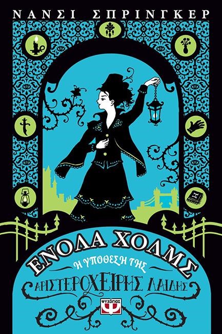 ΕΝΟΛΑ ΧΟΛΜΣ 2: Η ΥΠΟΘΕΣΗ ΤΗΣ ΑΡΙΣΤΕΡΟΧΕΙΡΗΣ ΛΑΙΔΗΣ