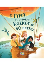 ΤΑ ΠΡΩΤΑ ΜΟΥ ΚΛΑΣΙΚΑ: Ο ΓΥΡΟΣ ΤΟΥ ΚΟΣΜΟΥ ΣΕ 80 ΗΜΕΡΕΣ