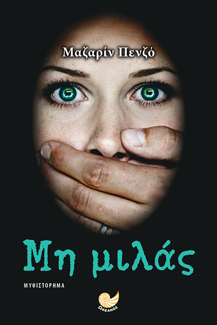 ΜΗ ΜΙΛΑΣ
