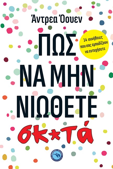 ΠΩΣ ΝΑ ΜΗΝ ΝΙΩΘΕΤΕ ΣΚ*ΤΑ