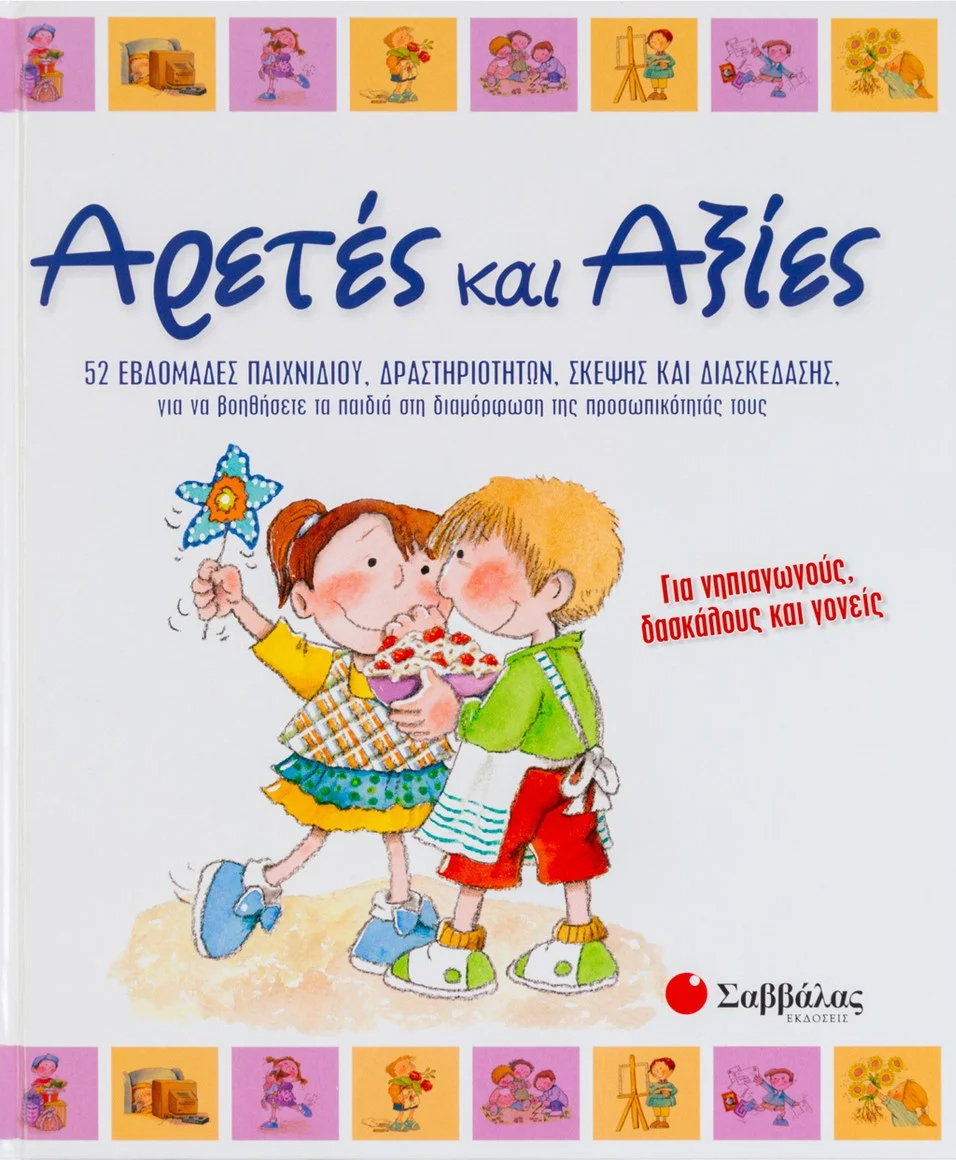 ΑΡΕΤΕΣ ΚΑΙ ΑΞΙΕΣ-ΓΙΑ ΝΗΠΙΑΓΩΓΟΥΣ ΔΑΣΚΑΛΟΥΣ ΚΑΙ ΓΟΝΕΙΣ