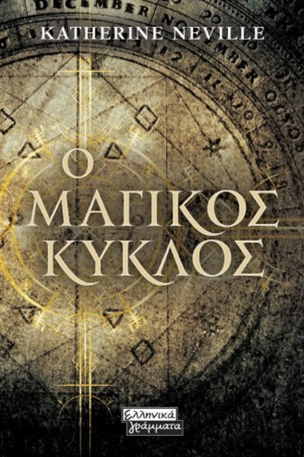 Ο ΜΑΓΙΚΟΣ ΚΥΚΛΟΣ