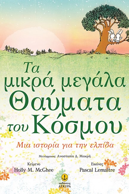 ΤΑ ΤΡΙΑ ΜΕΓΑΛΑ ΘΑΥΜΑΤΑ ΤΟΥ ΚΟΣΜΟΥ