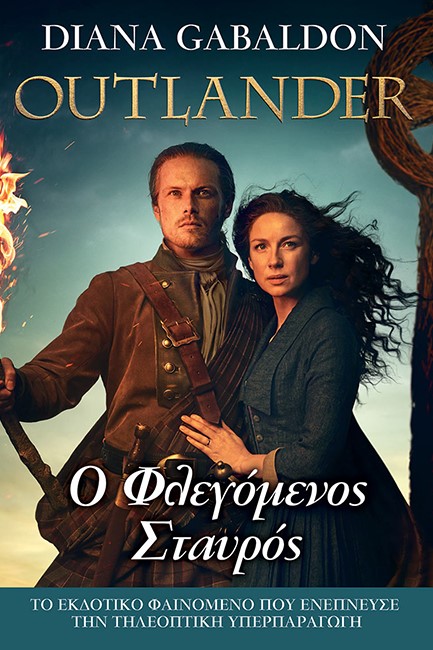 OUTLANDER 09- Ο ΦΛΕΓΟΜΕΝΟΣ ΣΤΑΥΡΟΣ