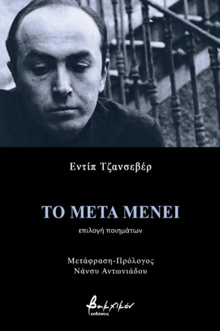 ΤΟ ΜΕΤΑ ΜΕΝΕΙ