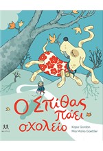 Ο ΣΠΙΘΑΣ ΠΑΕΙ ΣΧΟΛΕΙΟ