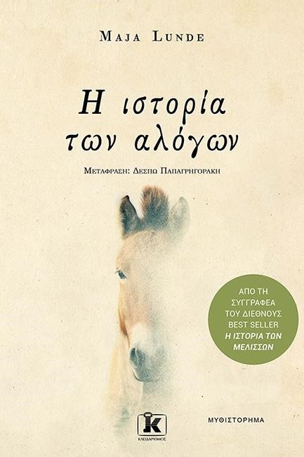 Η ΙΣΤΟΡΙΑ ΤΩΝ ΑΛΟΓΩΝ