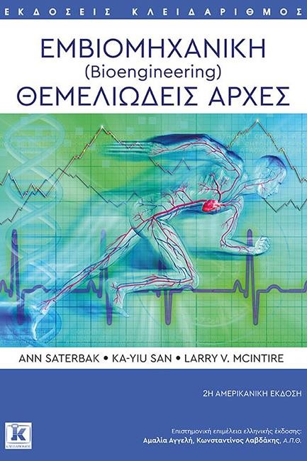 ΕΜΒΙΟΜΗΧΑΝΙΚΗ ΘΕΜΕΛΙΩΔΗΣ ΑΡΧΕΣ (2Η ΑΜΕΡΙΚΑΝΙΚΗ ΕΚΔΟΣΗ)