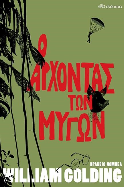 Ο ΑΡΧΟΝΤΑΣ ΤΩΝ ΜΥΓΩΝ