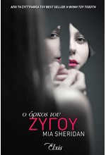 Ο ΟΡΚΟΣ ΤΟΥ ΖΥΓΟΥ