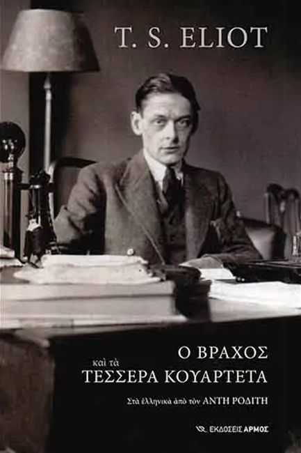 Ο ΒΡΑΧΟΣ ΚΑΙ ΤΑ ΤΕΣΣΕΡΑ ΚΟΥΑΡΤΕΤΑ