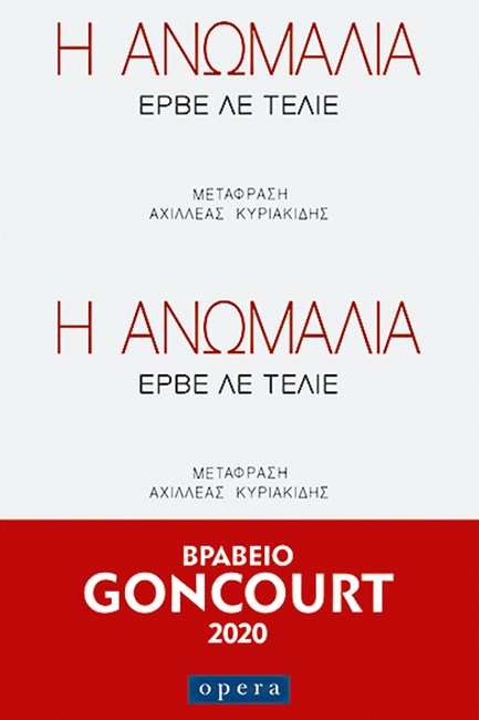 Η ΑΝΩΜΑΛΙΑ