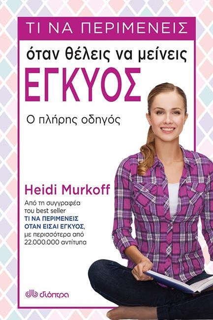 ΤΙ ΝΑ ΠΕΡΙΜΕΝΕΙΣ ΟΤΑΝ ΘΕΛΕΙΣ ΝΑ ΜΕΙΝΕΙΣ ΕΓΚΥΟΣ