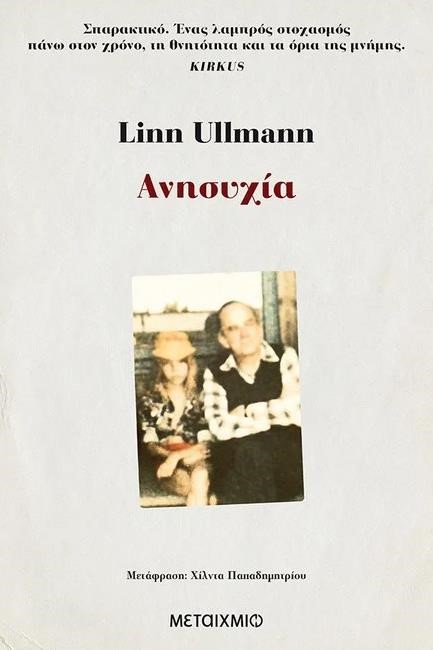 ΑΝΗΣΥΧΙΑ