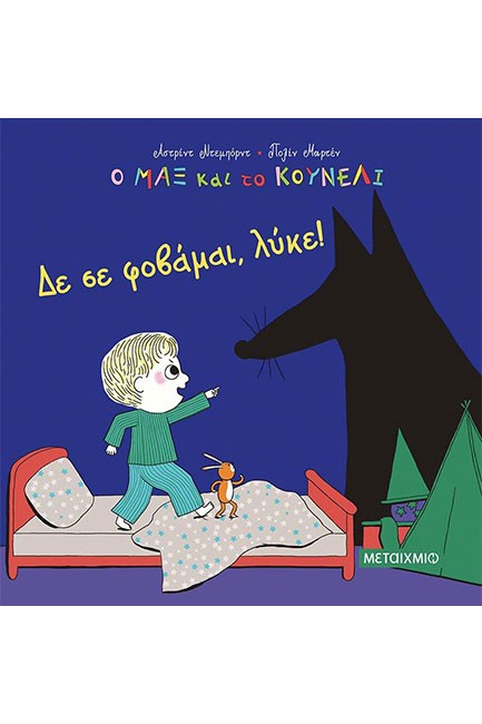 Ο ΜΑΞ ΚΑΙ ΤΟ ΚΟΥΝΕΛΙ 1: ΔΕ ΣΕ ΦΟΒΑΜΑΙ, ΛΥΚΕ!