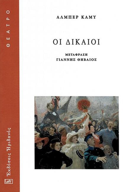 ΟΙ ΔΙΚΑΙΟΙ