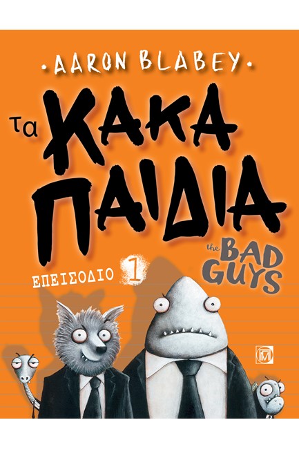 ΤΑ ΚΑΚΑ ΠΑΙΔΙΑ (THE BAD GUYS) - ΕΠΕΙΣΟΔΙΟ 01