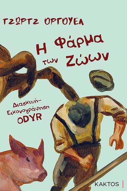 Η ΦΑΡΜΑ ΤΩΝ ΖΩΩΝ (ΣΕ GRAPHIC NOVEL)