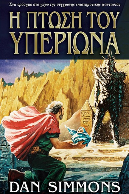 Η ΠΤΩΣΗ ΤΟΥ ΥΠΕΡΙΩΝΑ