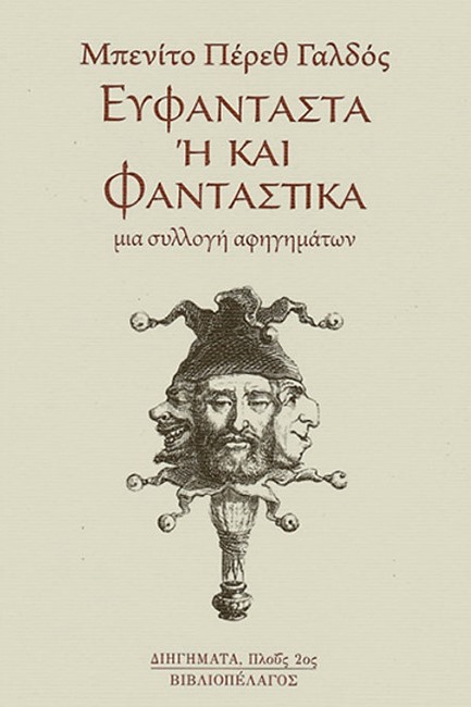 ΕΥΦΑΝΤΑΣΤΑ Ή ΚΑΙ ΦΑΝΤΑΣΤΙΚΑ - ΜΙΑ ΣΥΛΛΟΓΗ ΑΦΗΓΗΜΑΤΩΝ