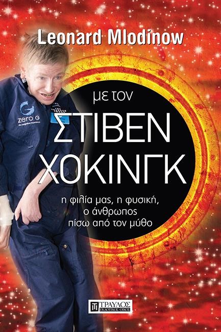 ΜΕ ΤΟΝ ΣΤΙΒΕΝ ΧΟΚΙΝΓΚ - Η ΦΙΛΙΑ ΜΑΣ, Η ΦΥΣΙΚΗ, Ο ΑΝΘΡΩΠΟΣ ΠΙΣΩ ΑΠΟ ΤΟΝ ΜΥΘΟ