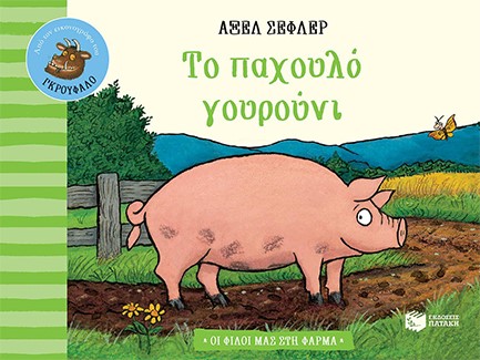 ΤΟ ΠΑΧΟΥΛΟ ΓΟΥΡΟΥΝΙ-ΟΙ ΦΙΛΟΙ ΜΑΣ ΣΤΗ ΦΑΡΜΑ