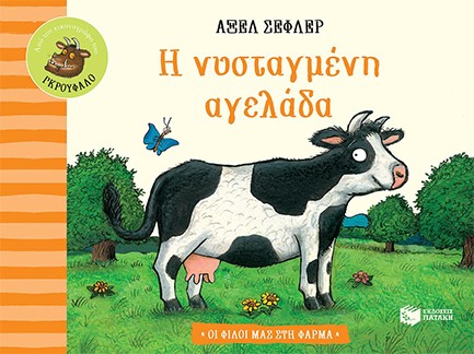 Η ΝΥΣΤΑΓΜΕΝΗ ΑΓΕΛΑΔΑ-ΟΙ ΦΙΛΟΙ ΜΑΣ ΣΤΗ ΦΑΡΜΑ