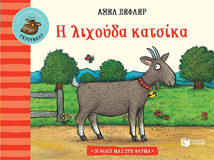 Η ΛΙΧΟΥΔΑ ΚΑΤΣΙΚΑ-ΟΙ ΦΙΛΟΙ ΜΑΣ ΣΤΗ ΦΑΡΜΑ