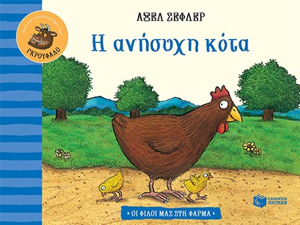 Η ΑΝΗΣΥΧΗ ΚΟΤΑ-ΟΙ ΦΙΛΟΙ ΜΑΣ ΣΤΗ ΦΑΡΜΑ