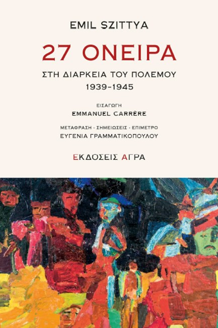 27 ΟΝΕΙΡΑ ΣΤΗ ΔΙΑΡΚΕΙΑ ΤΟΥ ΠΟΛΕΜΟΥ 1939-1945