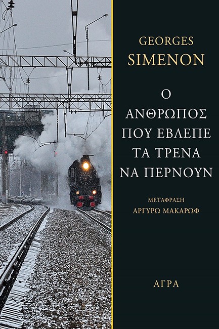 Ο ΑΝΘΡΩΠΟΣ ΠΟΥ ΕΒΛΕΠΕ ΤΑ ΤΡΕΝΑ ΝΑ ΠΕΡΝΟΥΝ