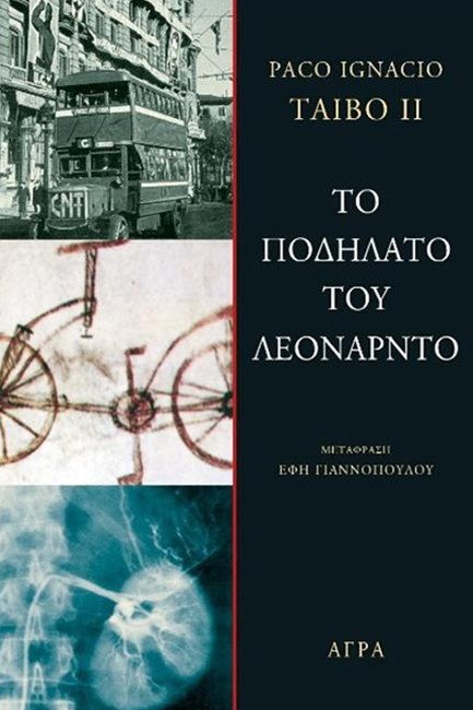 ΤΟ ΠΟΔΗΛΑΤΟ ΤΟΥ ΛΕΟΝΑΡΝΤΟ