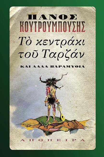 ΤΟ ΚΕΝΤΡΑΚΙ ΤΟΥ ΤΑΡΖΑΝ