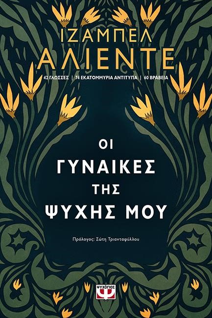 ΟΙ ΓΥΝΑΙΚΕΣ ΤΗΣ ΨΥΧΗΣ ΜΟΥ