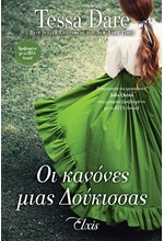 ΟΙ ΚΑΝΟΝΕΣ ΜΙΑΣ ΔΟΥΚΙΣΣΑΣ (ΟΥΤΟΠΙΑ ΝΟ4)