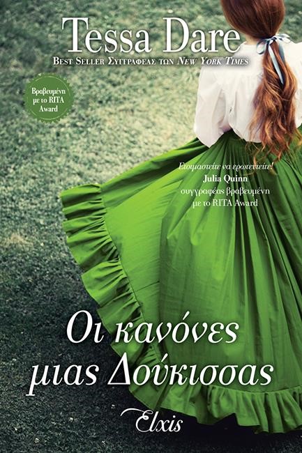 ΟΙ ΚΑΝΟΝΕΣ ΜΙΑΣ ΔΟΥΚΙΣΣΑΣ (ΟΥΤΟΠΙΑ ΝΟ4)