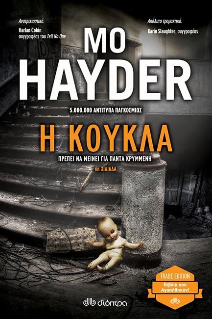 Η ΚΟΥΚΛΑ (TRADE EDITION)