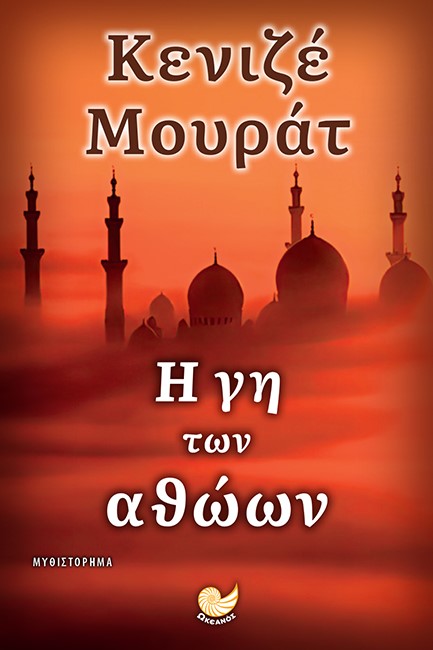 Η ΓΗ ΤΩΝ ΑΘΩΩΝ