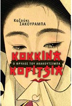 ΚΟΚΚΙΝΑ ΚΟΡΙΤΣΙΑ