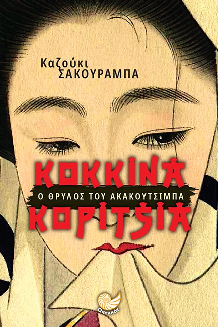 ΚΟΚΚΙΝΑ ΚΟΡΙΤΣΙΑ