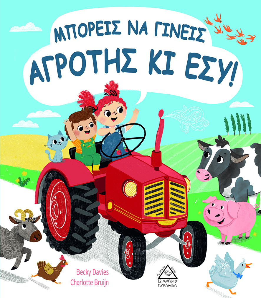 ΜΠΟΡΕΙΣ ΝΑ ΓΙΝΕΙΣ ΑΓΡΟΤΗΣ ΚΑΙ ΕΣΥ