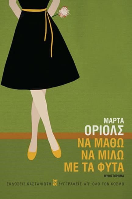 ΝΑ ΜΑΘΩ ΝΑ ΜΙΛΩ ΜΕ ΤΑ ΦΥΤΑ