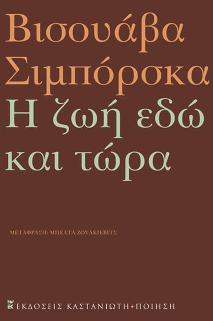 Η ΖΩΗ ΕΔΩ ΚΑΙ ΤΩΡΑ