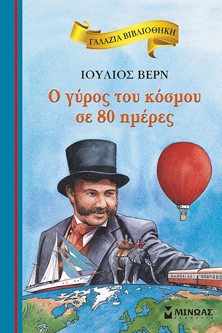Ο ΓΥΡΟΣ ΤΟΥ ΚΟΣΜΟΥ ΣΕ 80 ΗΜΕΡΕΣ (ΝΕΑ ΕΚΔΟΣΗ)