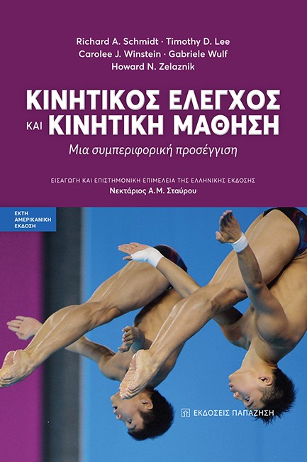 ΚΙΝΗΤΙΚΟΣ ΕΛΕΓΧΟΣ ΚΑΙ ΚΙΝΗΤΙΚΗ ΜΑΘΗΣΗ