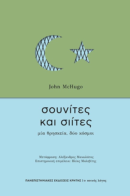 ΣΟΥΝΙΤΕΣ ΚΑΙ ΣΙΙΤΕΣ - ΜΙΑ ΘΡΗΣΚΕΙΑ ΔΥΟ ΚΟΣΜΟΙ