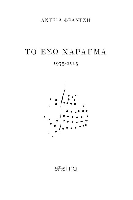 ΤΟ ΕΣΩ ΧΑΡΑΓΜΑ