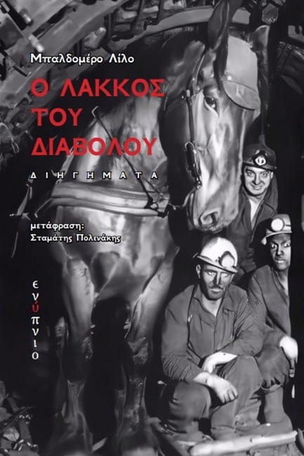 Ο ΛΑΚΚΟΣ ΤΟΥ ΔΙΑΒΟΛΟΥ