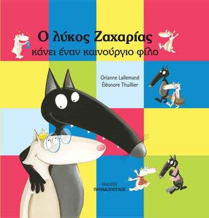 Ο ΛΥΚΟΣ ΖΑΧΑΡΙΑΣ ΚΑΝΕΙ ΕΝΑΝ ΚΑΙΝΟΥΡΙΟ ΦΙΛΟ